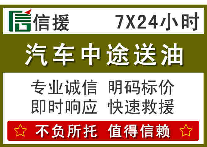 冕宁汽车救援送柴油