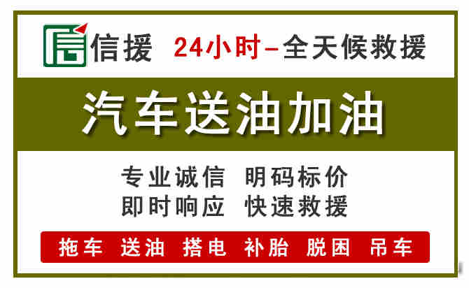 冕宁汽车救援送汽油