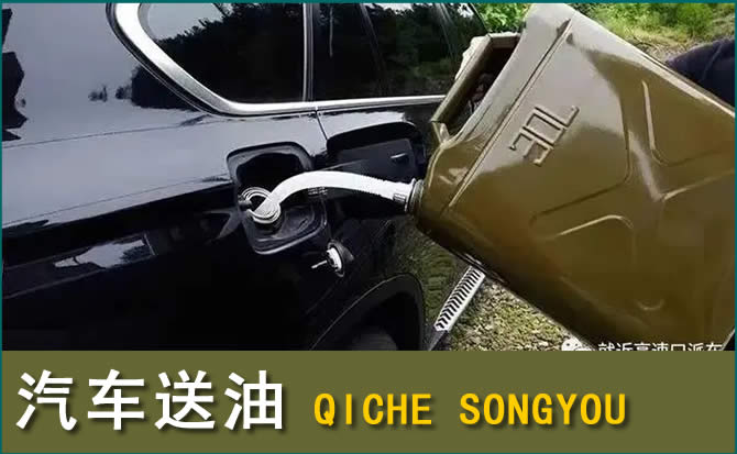 冕宁汽车救援送水案例