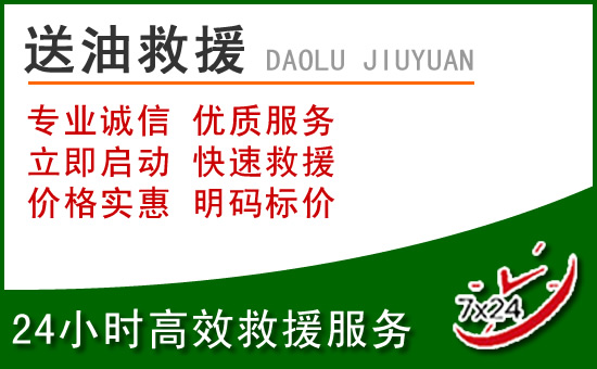 冕宁道路救援汽车送玻璃水