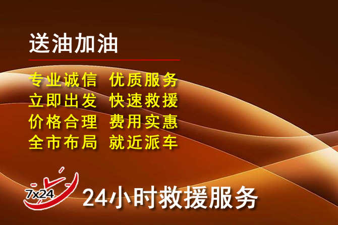 冕宁道路救援汽车送机油