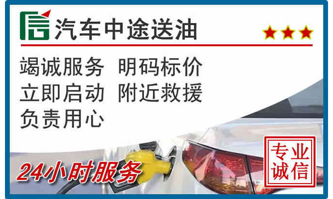 冕宁高速公路汽车送汽油