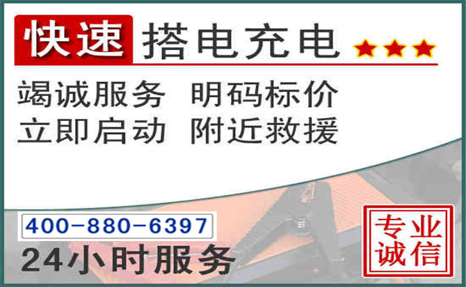 冕宁汽车电瓶搭电电话 冕宁汽车电瓶搭电电话