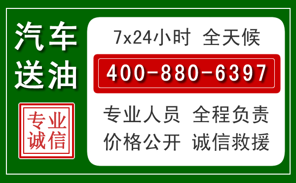 冕宁汽车送油救援电话 冕宁汽车送油救援电话
