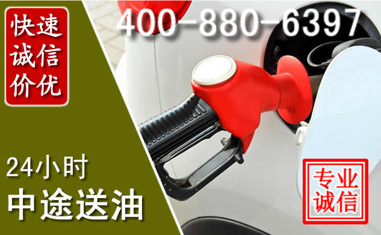 冕宁汽车送油救援电话 冕宁汽车送油救援电话